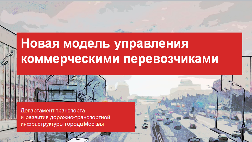 Новая модель управления коммерческими перевозчиками