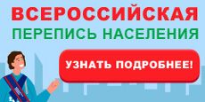Всероссийская перепись населения