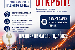 Всероссийская премия «Предприниматель года»: время заявить о себе!