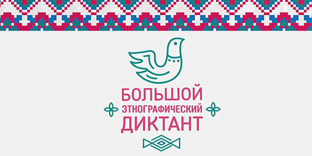 «Большой этнографический диктант» 2026