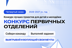 Старт 4-го сезона конкурса «Первичка. Будь в движении»! Время заявить о своей команде на всю страну.