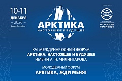 В Санкт-Петербурге пройдёт XVI Международный форум «Арктика: настоящее и будущее»